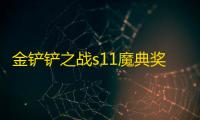 金铲铲之战s11魔典奖励是什么 s11赛季魔典奖励介绍